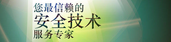 您最信赖的安全技术服务专家