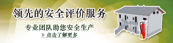 领先的安全评价服务 专业团队助您安全生产